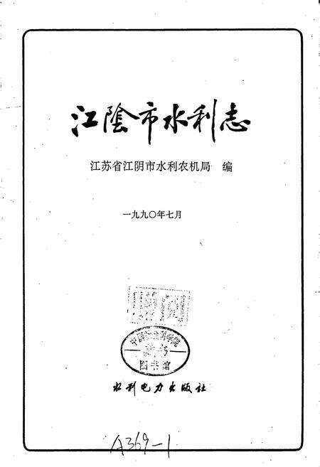 《江阴市水利志》.pdf_江苏省志预览图1