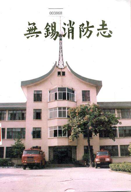 《无锡消防志》.pdf_江苏省志缩略图
