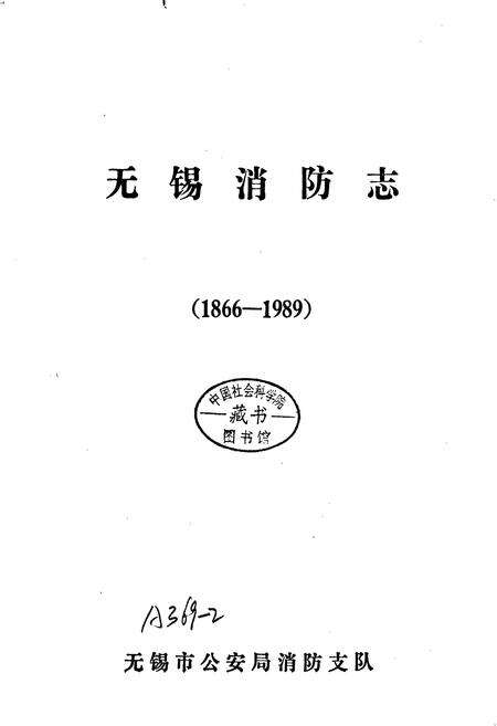 《无锡消防志》.pdf_江苏省志预览图1