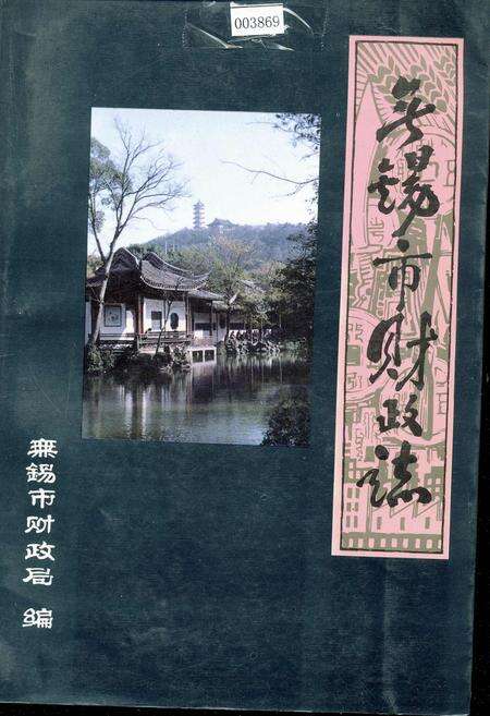 《无锡市财政志》.pdf_江苏省志缩略图