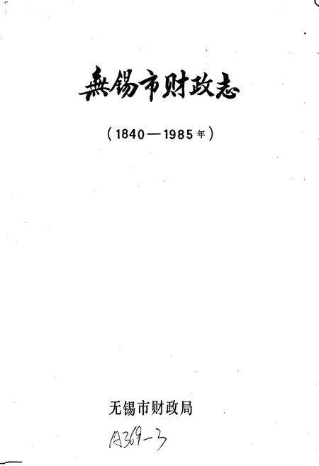 《无锡市财政志》.pdf_江苏省志预览图1