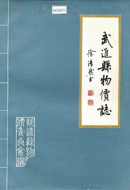 《武进县物价志》.pdf_江苏省志缩略图