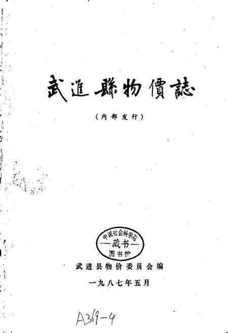 《武进县物价志》.pdf_江苏省志预览图1