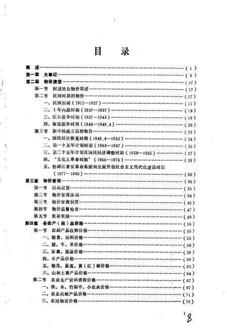 《武进县物价志》.pdf_江苏省志预览图5