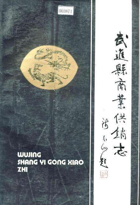 《武进县商业供销志》.pdf_江苏省志缩略图