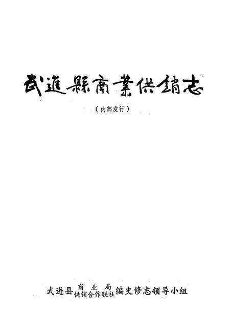 《武进县商业供销志》.pdf_江苏省志预览图1