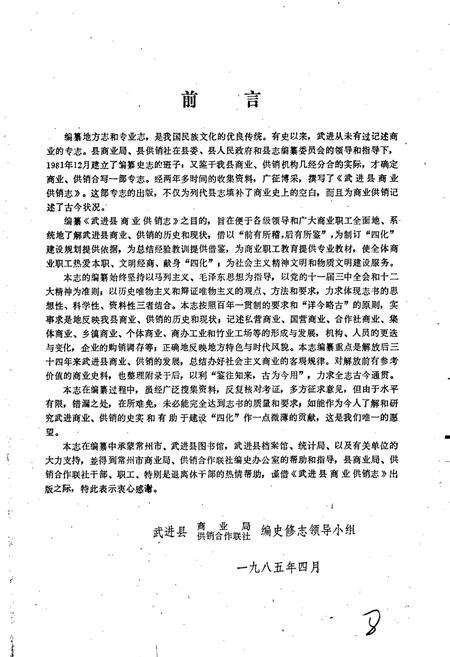 《武进县商业供销志》.pdf_江苏省志预览图4
