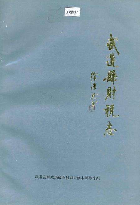 《武进县财税志》.pdf_江苏省志缩略图
