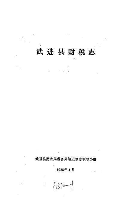 《武进县财税志》.pdf_江苏省志预览图1