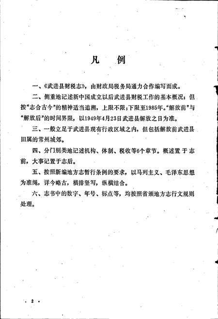 《武进县财税志》.pdf_江苏省志预览图3