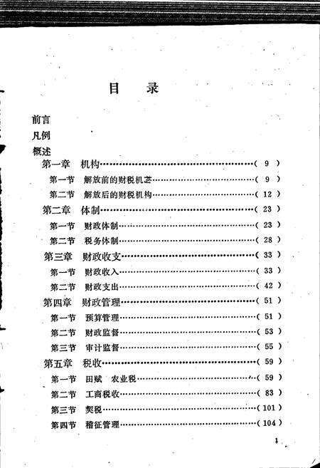 《武进县财税志》.pdf_江苏省志预览图4