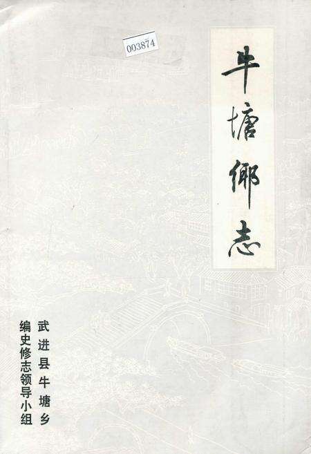 《牛塘乡志》.pdf_江苏省志缩略图