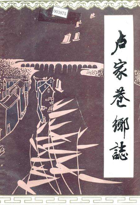 《卢家巷乡志》.pdf_江苏省志缩略图