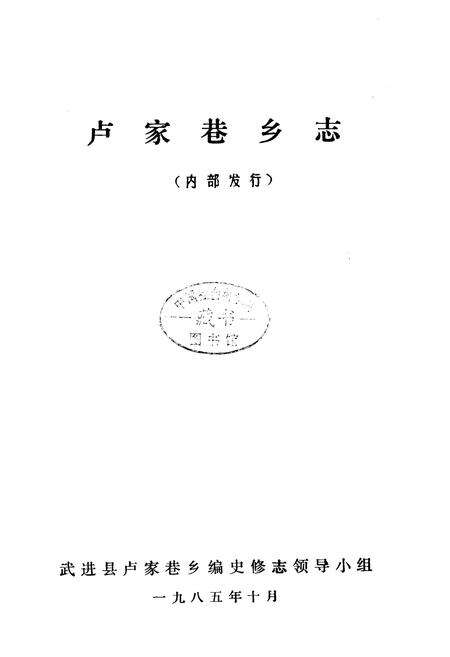 《卢家巷乡志》.pdf_江苏省志预览图1
