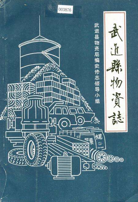 《武进县物资志》.pdf_江苏省志缩略图