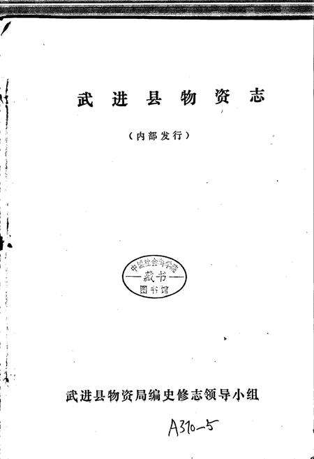 《武进县物资志》.pdf_江苏省志预览图1