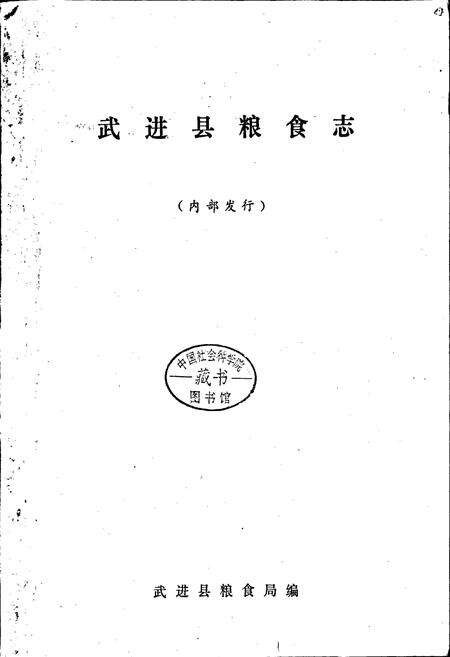 《武进县粮食志》.pdf_江苏省志预览图1