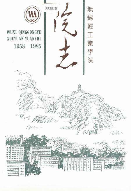 《无锡轻工业学院院志》.pdf_江苏省志缩略图