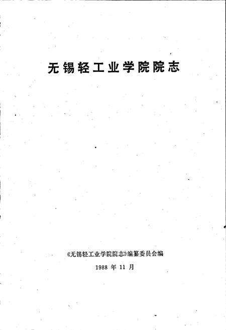 《无锡轻工业学院院志》.pdf_江苏省志预览图1