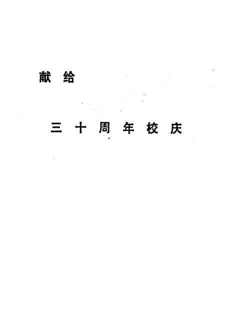 《无锡轻工业学院院志》.pdf_江苏省志预览图2