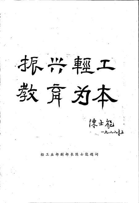 《无锡轻工业学院院志》.pdf_江苏省志预览图5