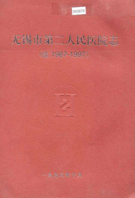 《无锡市第二人民医院志 续》.pdf_江苏省志缩略图