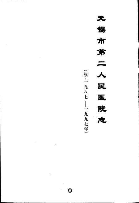《无锡市第二人民医院志 续》.pdf_江苏省志预览图1