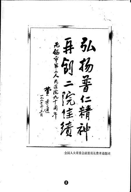 《无锡市第二人民医院志 续》.pdf_江苏省志预览图3