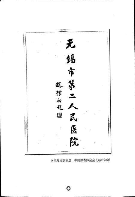 《无锡市第二人民医院志 续》.pdf_江苏省志预览图4