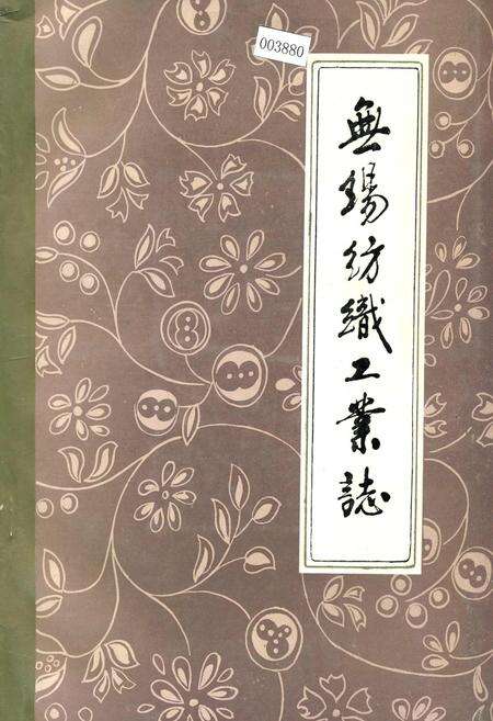 《无锡纺织工业志》.pdf_江苏省志缩略图