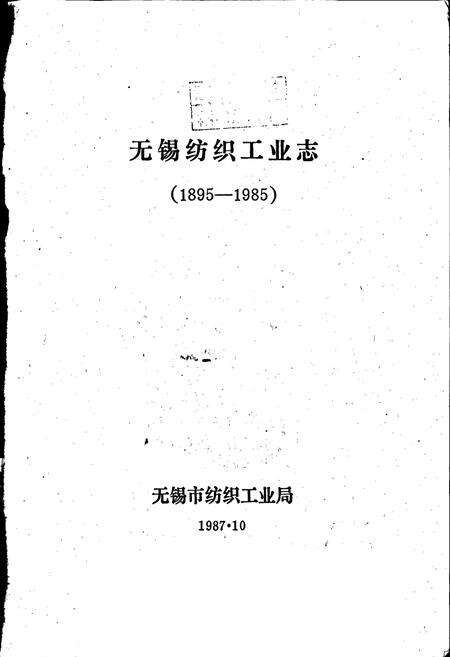 《无锡纺织工业志》.pdf_江苏省志预览图1