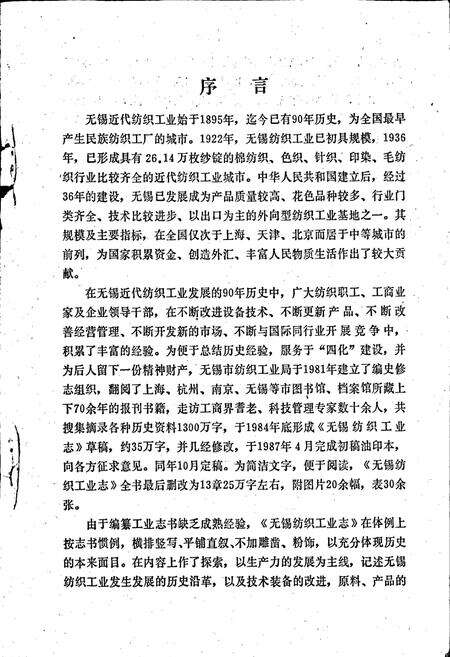 《无锡纺织工业志》.pdf_江苏省志预览图2