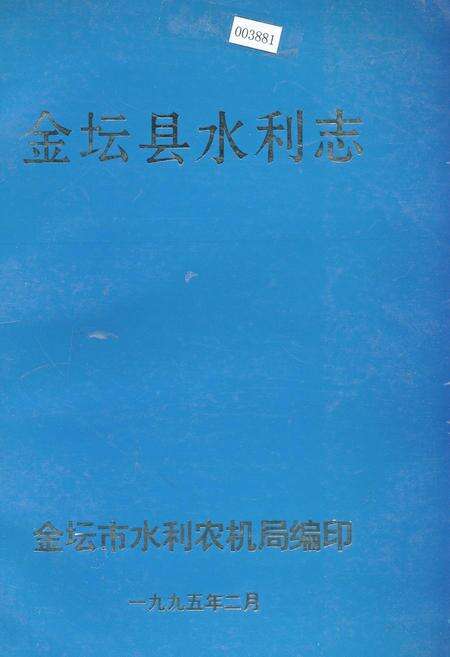《金坛县水利志》.pdf_江苏省志缩略图