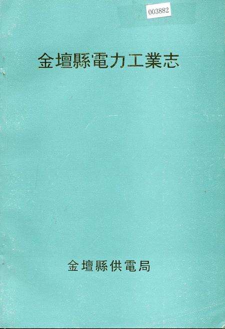 《金坛县电力工业志》.pdf_江苏省志缩略图