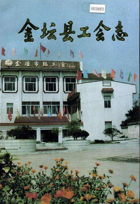 《金坛县工会志》.pdf_江苏省志缩略图