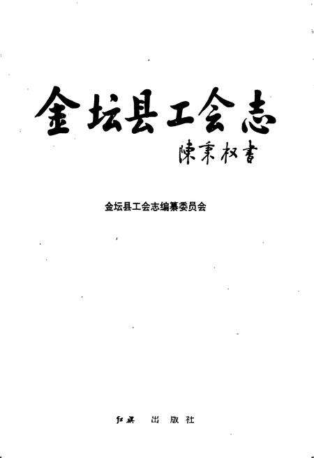 《金坛县工会志》.pdf_江苏省志预览图1