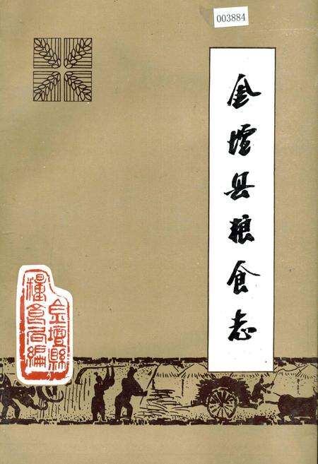 《金坛县粮食志》.pdf_江苏省志缩略图