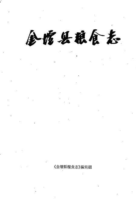 《金坛县粮食志》.pdf_江苏省志预览图1