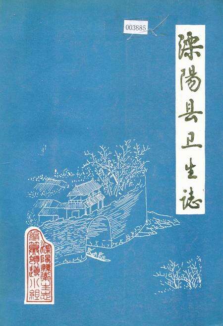 《溧阳县卫生志》.pdf_江苏省志缩略图