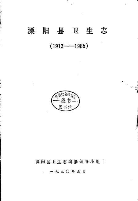 《溧阳县卫生志》.pdf_江苏省志预览图1