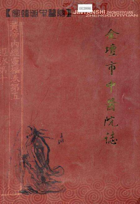 《金坛市中医院志》.pdf_江苏省志缩略图
