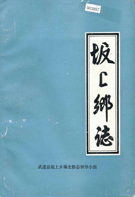 《坂上乡志》.pdf_江苏省志缩略图