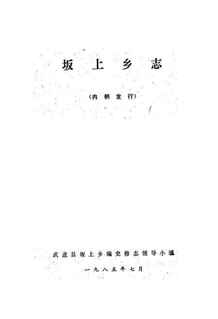 《坂上乡志》.pdf_江苏省志预览图1
