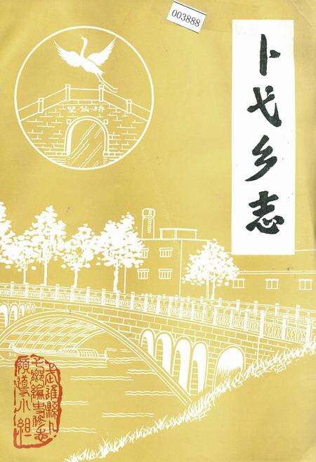 《卜弋乡志》.pdf_江苏省志缩略图