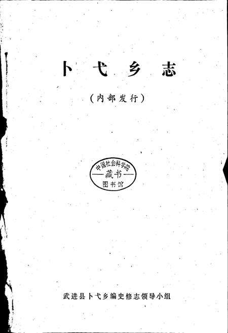 《卜弋乡志》.pdf_江苏省志预览图1