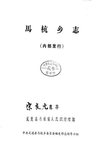《马杭乡志》.pdf_江苏省志预览图1