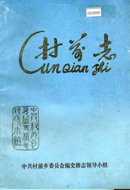《村前志》.pdf_江苏省志缩略图