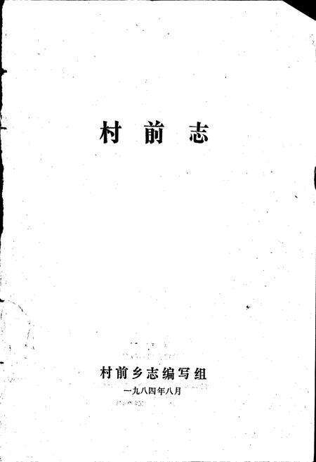 《村前志》.pdf_江苏省志预览图1