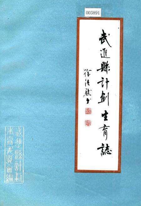 《武进县计划生育志》.pdf_江苏省志缩略图