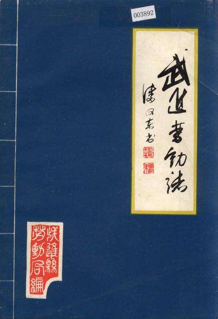 《武进劳动志》.pdf_江苏省志缩略图